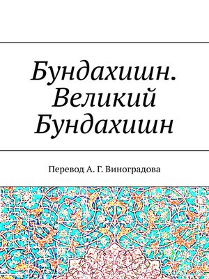 cover image of Бундахишн. Великий Бундахишн. Перевод А. Г. Виноградова